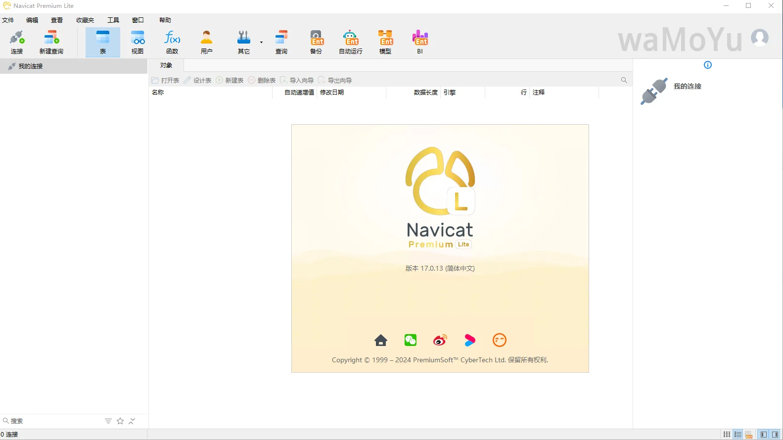 数据库管理-Navicat Premium Lite